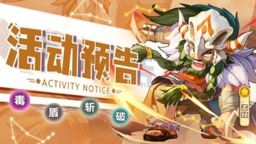 活动预告 | 《萌将风云》2月5日-2月11日部分精彩活动预告