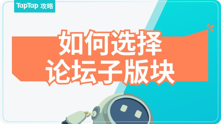 如何选择论坛子版块截图