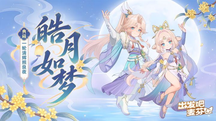 全新典藏时装「皓月如梦」即将上架!截图
