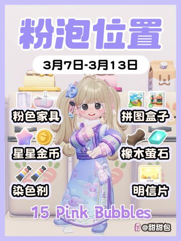3.7-3.13最新粉泡泡位置攻略