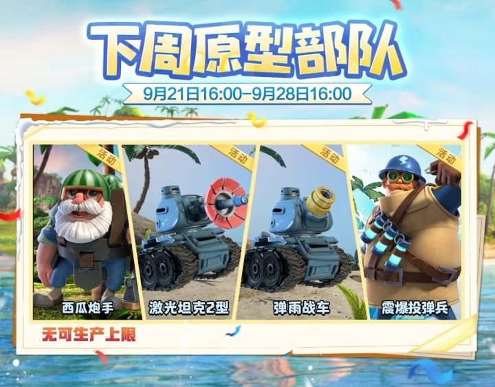 【海岛情报站】下周原型部队公布截图