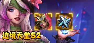 【活动预告】边境天堂S2活动公告