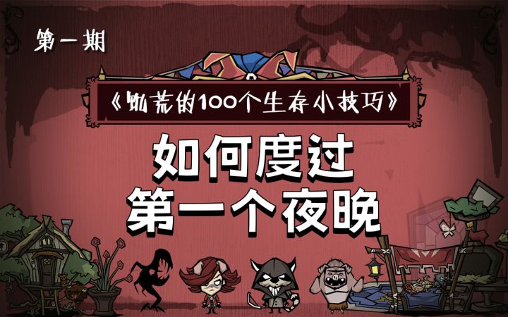 是寄巧不是技巧!看我怎么过夜? | 饥荒一百个生存小技巧截图
