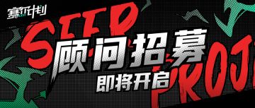 《赛尔计划》顾问招募，4月即将开启！