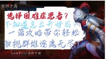 「攻略创作」无尽之练职业选择推荐与强度解析&【入门级】