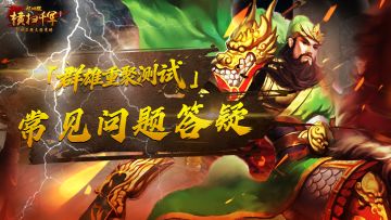 主公请留步！《横扫千军怀旧服》测试FAQ全知晓