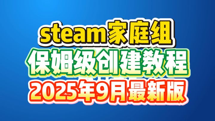 steam家庭组怎么创建?2025年9月家庭共享steam最新教程截图