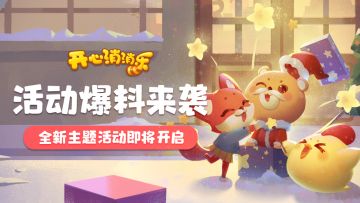 【更新爆料】活动爆料来袭！全新主题活动即将开启！