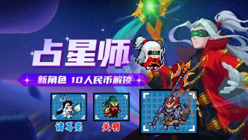 元气骑士：新角色占星师！四村新地图-古战场