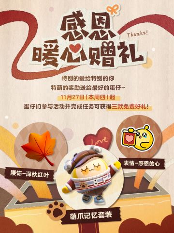 感恩赠礼派送，全新外观登场！