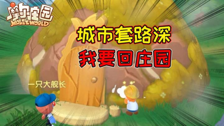 打怪升级不如种田钓鱼,城市套路深,我要回《摩尔庄园》!截图