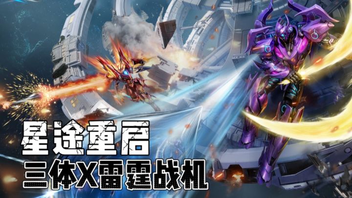 星途重启，空战新纪元截图