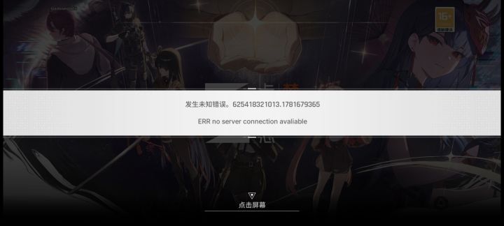 这是什么情况？[表情_捂脸哭]
过个剧情频繁未知错误截图