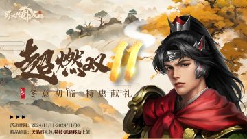 双11活动 | 冬意初临，特惠献礼 —— 超燃双11！