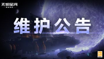 【维护公告】全新舰船及装备上线，落雪碎冰核心携海量活动来袭
