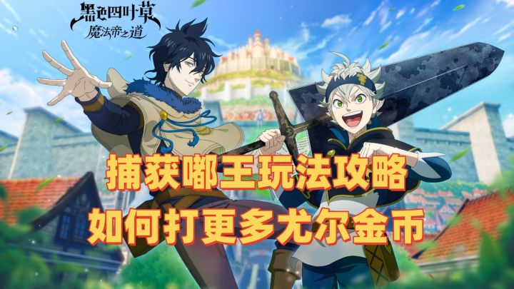 捕获嘟王玩法如何打更多尤尔金币攻略截图
