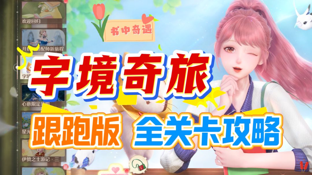 【字境奇旅】1-6全关卡，跟跑版收集攻略！书中奇遇。截图