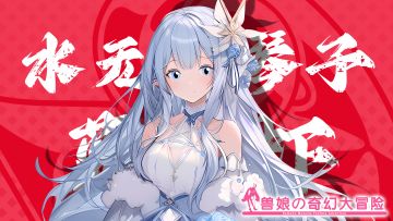《跟着兽娘去冒险》----蓝魔虾娘“水无月琴子”资料