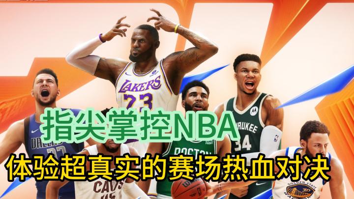 指尖掌控NBA!体验超真实的赛场热血对决!截图