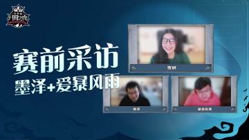 月圆之夜公开赛苏州站赛前采访