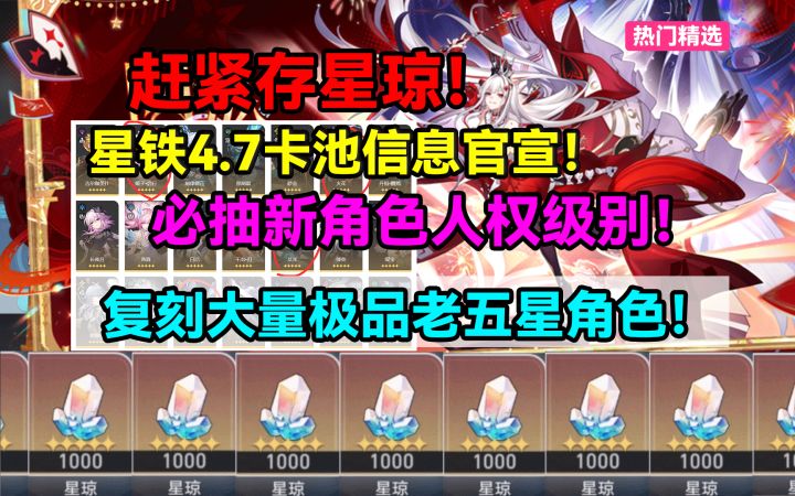 【V4.5攻略】赶紧存星琼!星铁4.7卡池信息官宣!必抽新角色人权截图