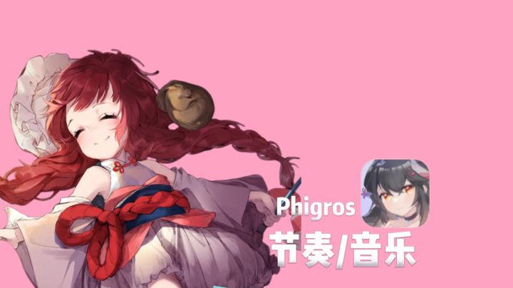 别再玩老套路了,来Phigros试试无轨节奏的魅力截图
