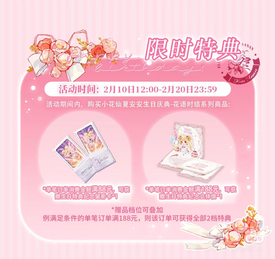2月10日开售!夏安安生日谷福利抢先看。 2