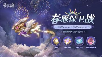 【乐土情报速递】「春愿保卫战」限时活动即将开启！