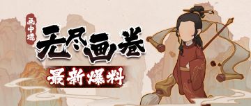 「更新爆料」画中境-无尽画卷徐徐展开，真·肉鸽全新玩法等你探索