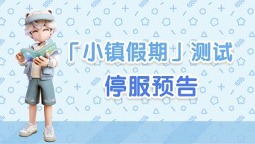 公告 | 「小镇假期」测试即将结束