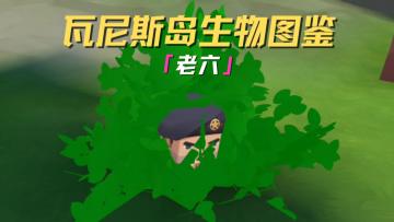 放过这些“老六”吧！它们真的快没活路了！