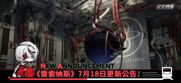 《雷索纳斯》7月18日更新公告