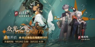 「众光之光」轮换征集即将开启！