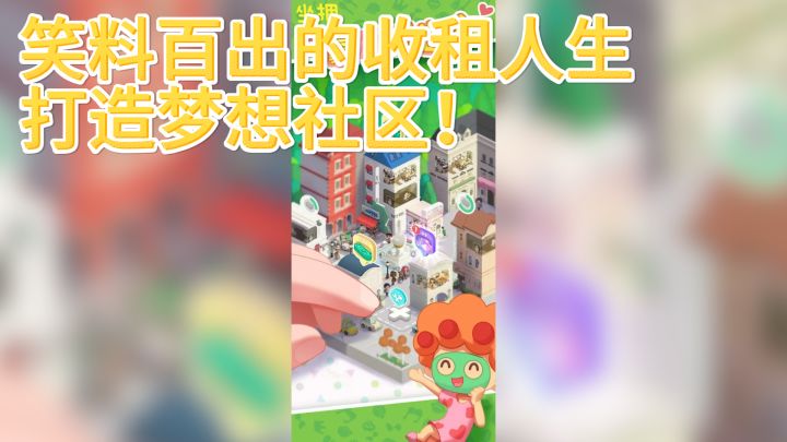 《房东模拟器》——笑料百出的收租人生,打造梦想社区!截图