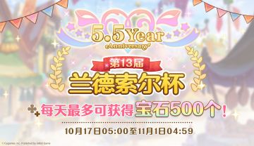 5.5周年庆典兰德索尔杯特别登录奖励活动即将举办