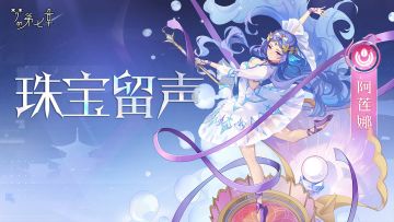 【新时装】阿莲娜 珠宝留声