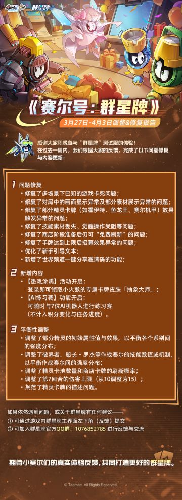 《赛尔号巅峰之战》群星牌周调整修复报告
