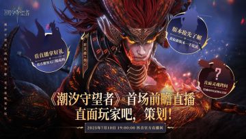 7月10日直播预告丨福利放送 · 版本揭秘 · 策划直面