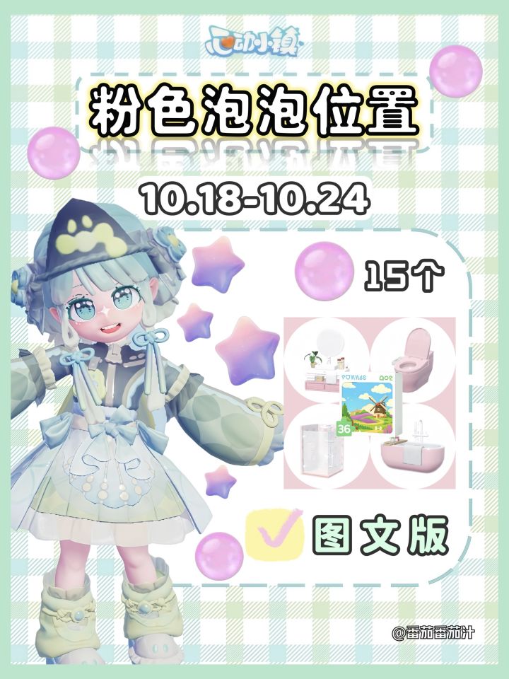 心动小镇 10.18-10.24粉色泡泡位置攻略截图