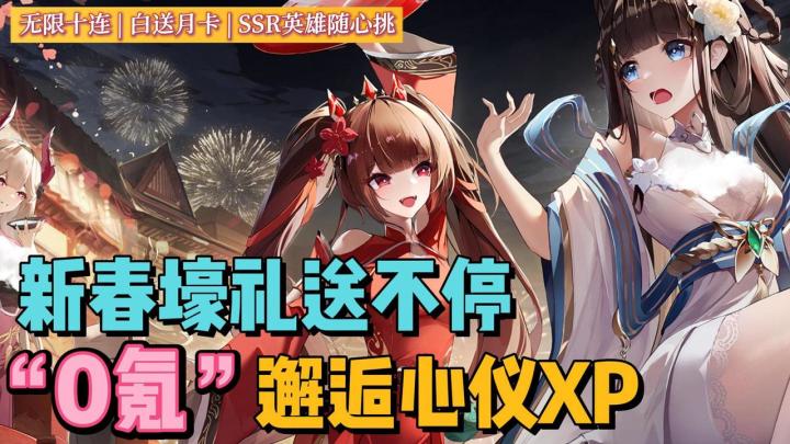 精准拿捏XP💓丨0氪白嫖老婆丨无限十连开局丨白送月卡+自选SSR💰截图