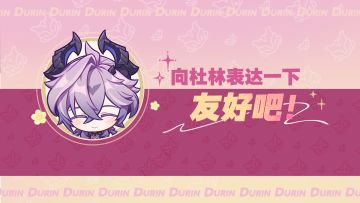 趣味互动——向杜林表达一下友好吧！