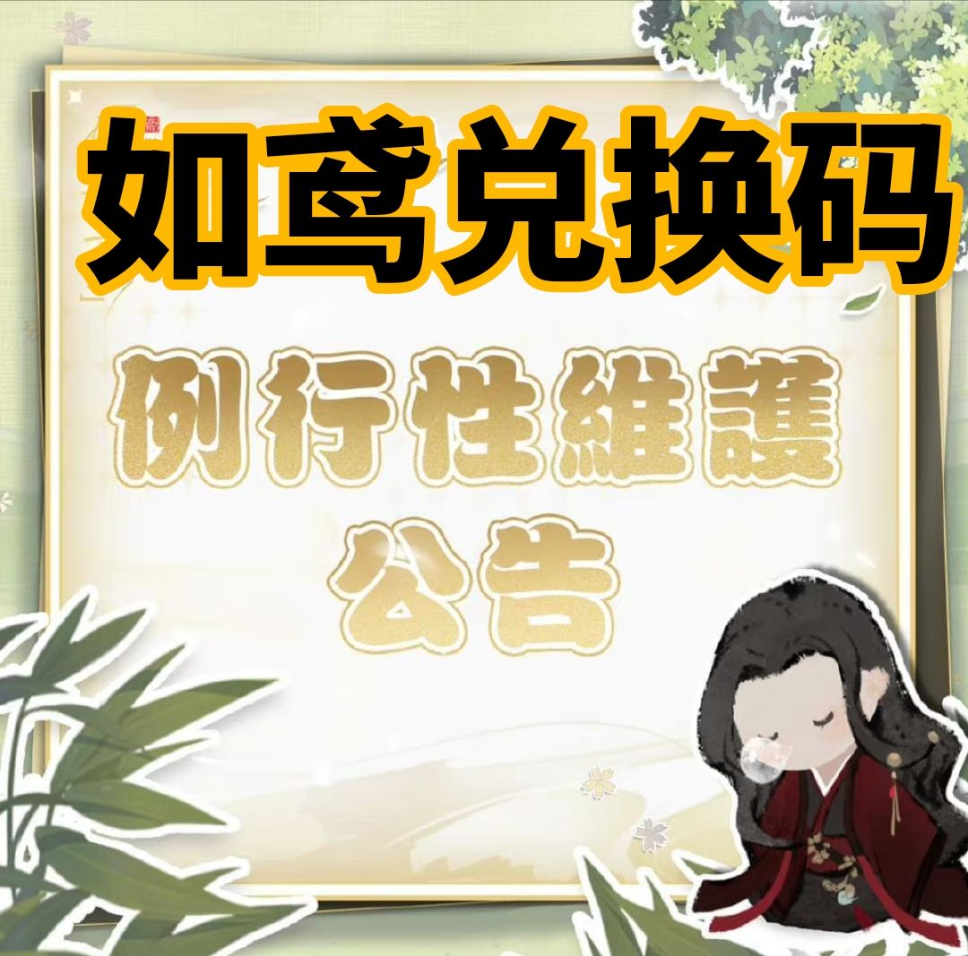 如鸢最新兑换码✨ 1
