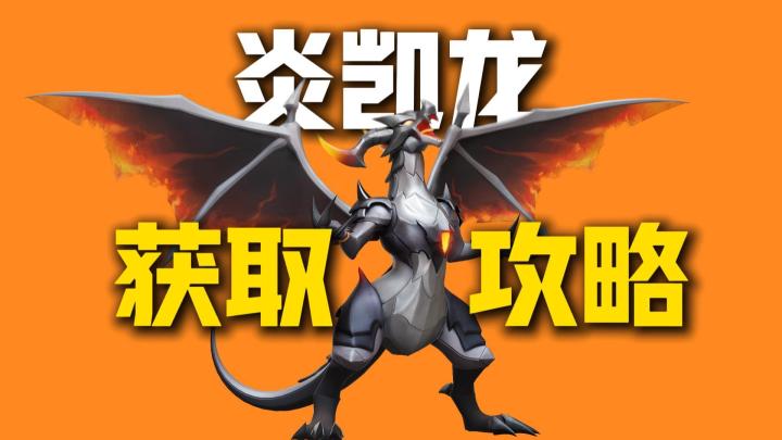 《伊莫》炎铠龙完整获取攻略!击败BOSS居然只是第一步!截图