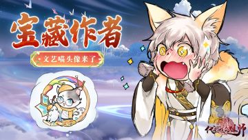 🎁开奖丨攻略征集活动优质投稿出炉啦，宝藏作者文艺喵头像来了！