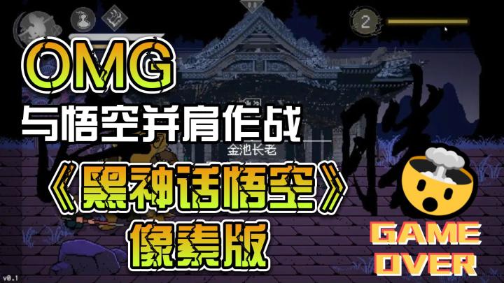 战斗升级,策略无限!《黑神话悟空》像素版带你领略西游新风采!截图