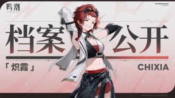 档案公开 | 炽焰跃火——炽霞