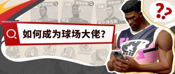 从萌新小白到篮球高手，只需要一个暑期就够了？