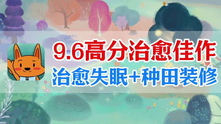 高分佳作!有了它焦虑症好了!治愈失眠+种田装修+萌系生灵截图
