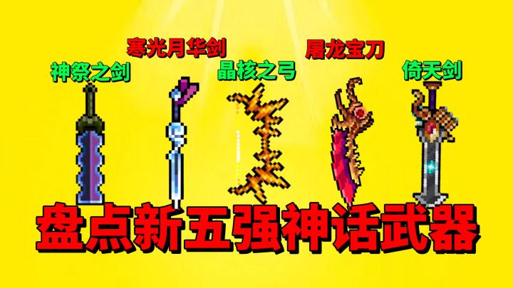 【元气骑士】盘点最强的新五大神话武器?截图