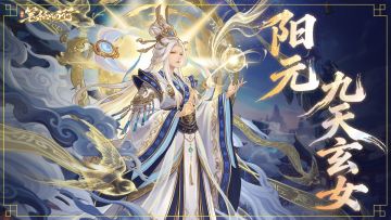 出场角色|阳元九天玄女